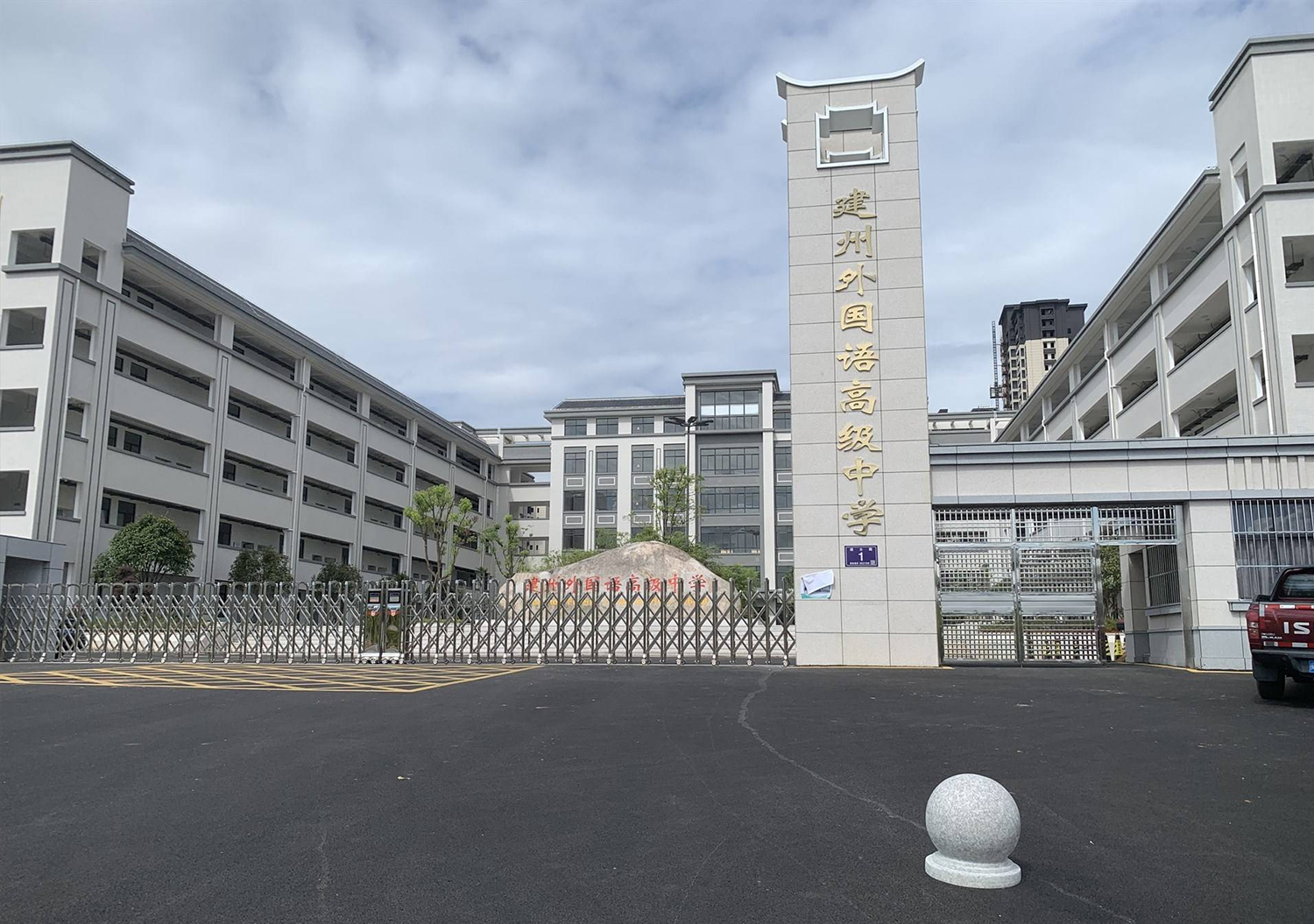 建州外国语高级中学